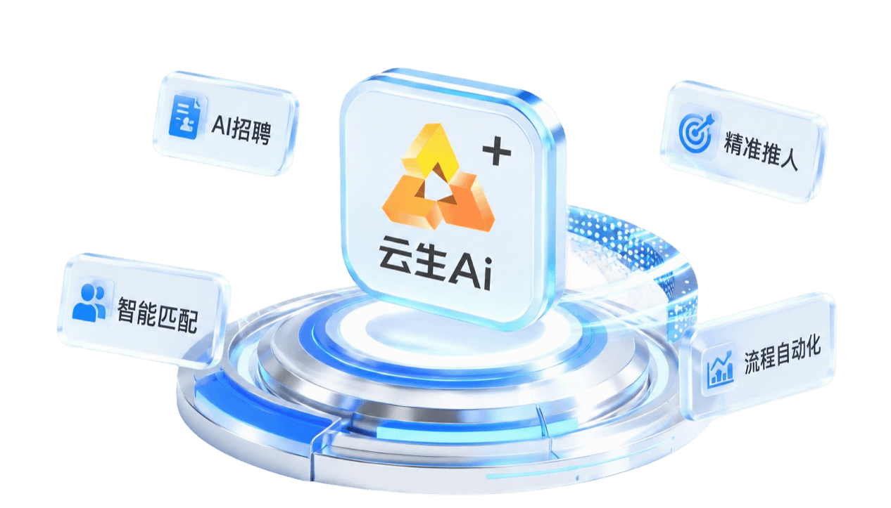 云生AI招聘智能体3D主视觉